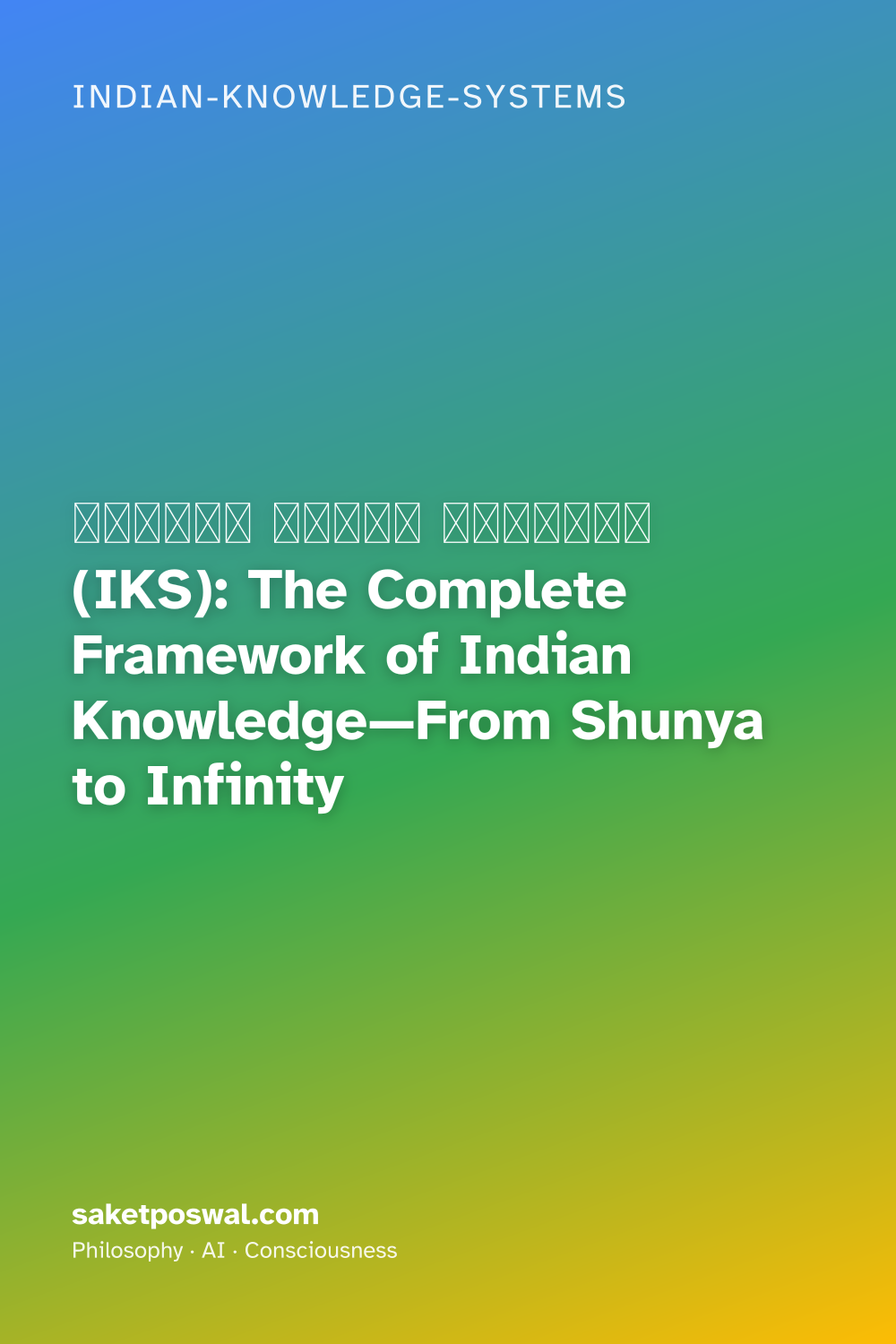 भारतीय ज्ञान प्रणाली (IKS): The Complete Framework of Indian Knowledge—From Shunya to Infinity