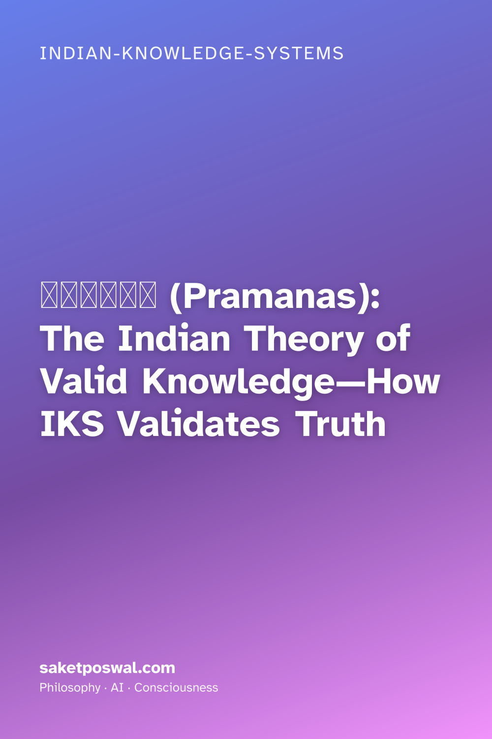 प्रमाण (Pramanas): The Indian Theory of Valid Knowledge—How IKS Validates Truth